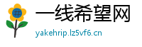 一线希望网